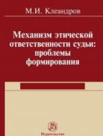 Механизм этической ответственности судьи. Проблемы формирования