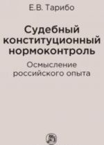 Судебный конституционный нормоконтроль. Осмысление российского опыта