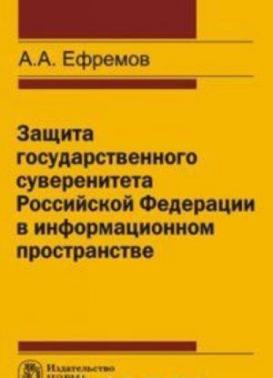 Zaschita gosudarstvennogo suvereniteta Rossijskoj Federatsii v informatsionnom prostranstve