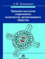 Pravovaja ideologija sovremennogo politicheski organizovannogo obschestva