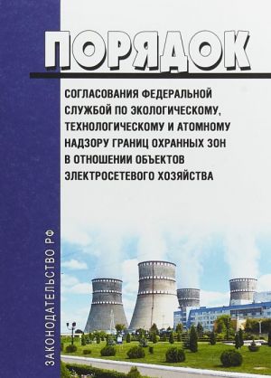 Порядок согласования Федеральной службой по экологическому, технологическому и атомному надзору границ охранных зон в отношении объектов электросетевого хозяйства