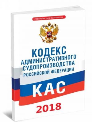 Кодекс административного судопроизводства РФ. Федеральный закон 21-ФЗ от 08.03.2015