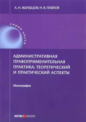 Administrativnaja pravoprimenitelnaja praktika. Teoreticheskij i prakticheskij aspekty