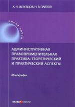 Administrativnaja pravoprimenitelnaja praktika. Teoreticheskij i prakticheskij aspekty