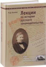 Lektsii po istorii russkogo zakonodatelstva