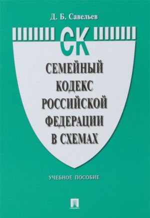 Semejnyj kodeks Rossijskoj Federatsii v skhemakh. Uchebnoe posobie