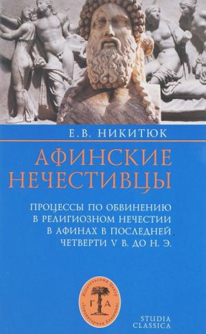 Afinskie nechestivtsy. Protsessy po obvineniju v religioznom nechestii v Afinakh v kontse V veka do nashej ery