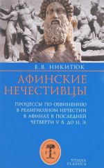 Афинские нечестивцы. Процессы по обвинению в религиозном нечестии в Афинах в конце V века до нашей эры