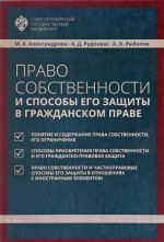 Право собственности и способы его защиты в гражданском праве