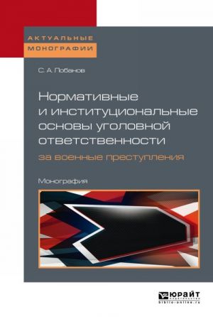 Normativnye i institutsionalnye osnovy ugolovnoj otvetstvennosti za voennye prestuplenija. Mezhdunarodno-pravovoe issledovanie