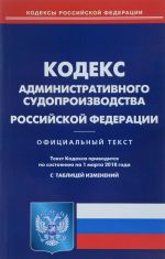 Кодекс административного судопроизводства Российской Федерации. По состоянию на 1 марта 2018 года