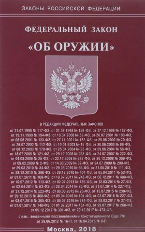 Федеральный закон "Об оружии"