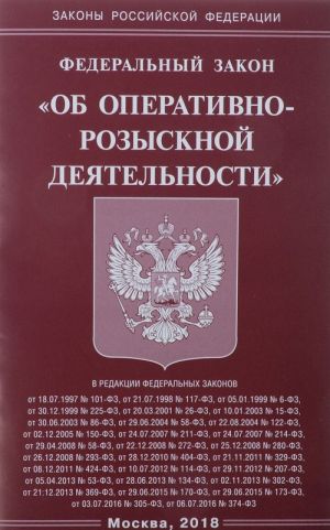 Федеральный закон Об оперативно-розыскной деятельности