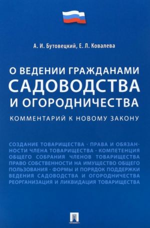 O vedenii grazhdanami sadovodstva i ogorodnichestva. Kommentarij k novomu zakonu