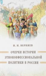 Ocherki istorii etnokonfessionalnoj politiki v Rossii