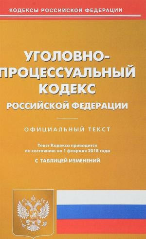 Уголовно-процессуальный кодекс Российской Федерации