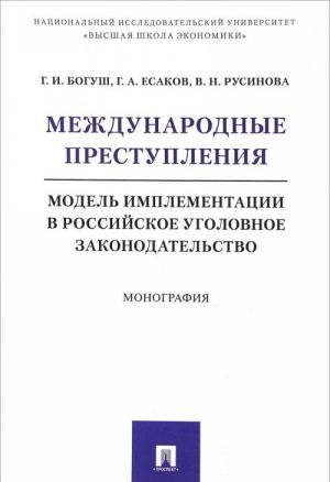 Mezhdunarodnye prestuplenija. Model implementatsii v rossijskoe ugolovnoe zakonodatelstvo. Monografija