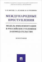 Mezhdunarodnye prestuplenija. Model implementatsii v rossijskoe ugolovnoe zakonodatelstvo. Monografija