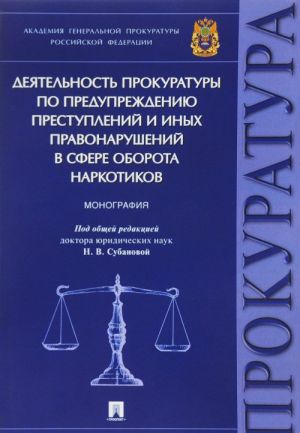 Деятельность прокуратуры по предупреждению преступлений и иных правонарушений в сфере оборота наркотиков