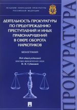 Деятельность прокуратуры по предупреждению преступлений и иных правонарушений в сфере оборота наркотиков