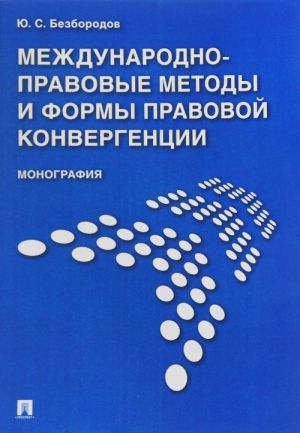 Международно-правовые методы и формы правовой конвергенции