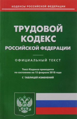 Трудовой кодекс Российской Федерации