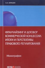 Franchajzing i dogovor kommercheskoj kontsessii. Itogi i perspektivy pravovogo regulirovanija