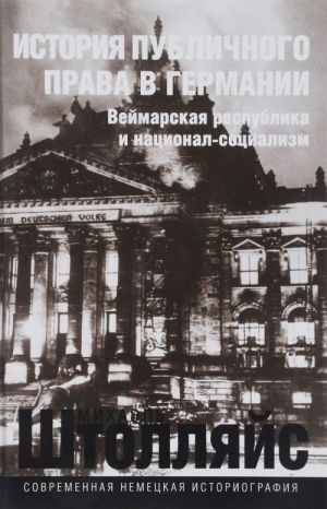 Istorija publichnogo prava v Germanii. Vejmarskaja respublika i natsional-sotsializm