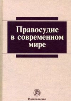 Правосудие в современном мире