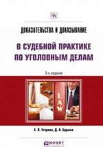 Доказательства и доказывание в судебной практике по уголовным делам. Практическое пособие