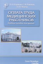 Oplata truda meditsinskikh rabotnikov. Uchebnoe posobie