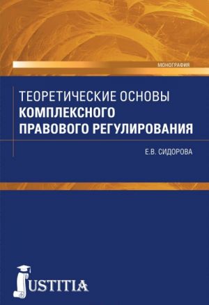 Teoreticheskie osnovy kompleksnogo pravovogo regulirovanija