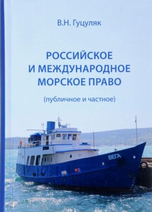 Российское и международное морское право (публичное и частное)