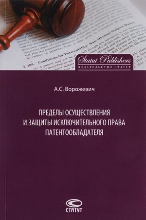 Predely osuschestvlenija i zaschity iskljuchitelnogo prava patentoobladatelja