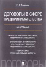 Договоры в сфере предпринимательства