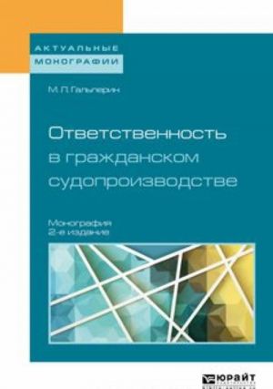 Ответственность в гражданском судопроизводстве. Монография