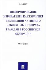 Informirovanie izbiratelej kak garantija realizatsii aktivnogo izbiratelnogo prava grazhdan v Rossijskoj Federatsii