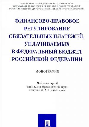 Finansovo-pravovoe regulirovanie objazatelnykh platezhej, uplachivaemykh v federalnyj bjudzhet Rossijskoj Federatsii