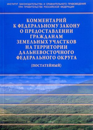 Kommentarij k Federalnomu zakonu o predostavlenii grazhdanam zemelnykh uchastkov na territorii Dalnevostochnogo Federalnogo okruga