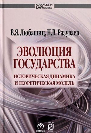 Эволюция государства. Историческая динамика и теоретическая модель