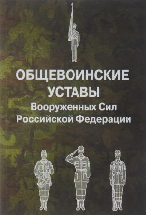 Obschevoinskie ustavy Vooruzhennykh Sil Rossijskoj Federatsii