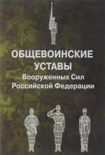 Общевоинские уставы Вооруженных Сил Российской Федерации