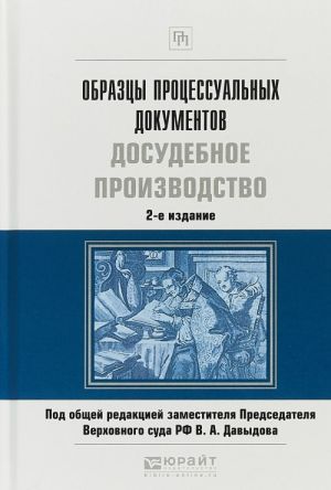 Obraztsy protsessualnykh dokumentov. Dosudebnoe proizvodstvo. Prakticheskoe posobie