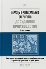 Образцы процессуальных документов. Досудебное производство. Практическое пособие