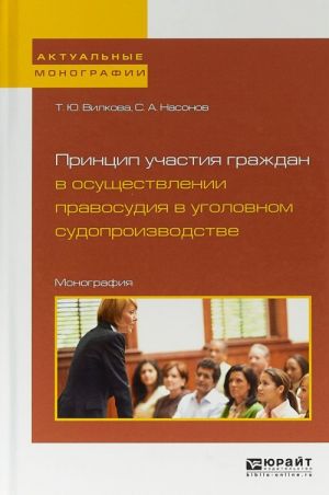 Принцип участия граждан в осуществлении правосудия в уголовном судопроизводстве