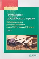 Patriarkhi rossijskogo prava. Izbrannye trudy russkikh pravovedov kontsa XVIII – nachala XIX vekov. V 2 tomakh. Tom 2