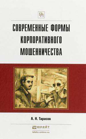 Современные формы корпоративного мошенничества. Практическое пособие