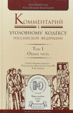 Kommentarij k ugolovnomu kodeksu Rossijskoj Federatsii v 4-kh tomakh. Tom 1. Obschaja chast