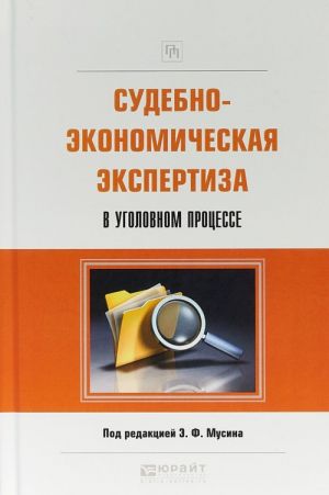 Sudebno-ekonomicheskaja ekspertiza v ugolovnom protsesse. Prakticheskoe posobie