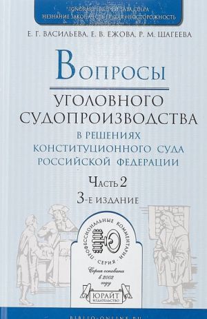 Voprosy ugolovnogo sudoproizvodstva v reshenijakh konstitutsionnogo suda RF. V 2 chastjakh. Chast 2. Prakticheskoe posobie